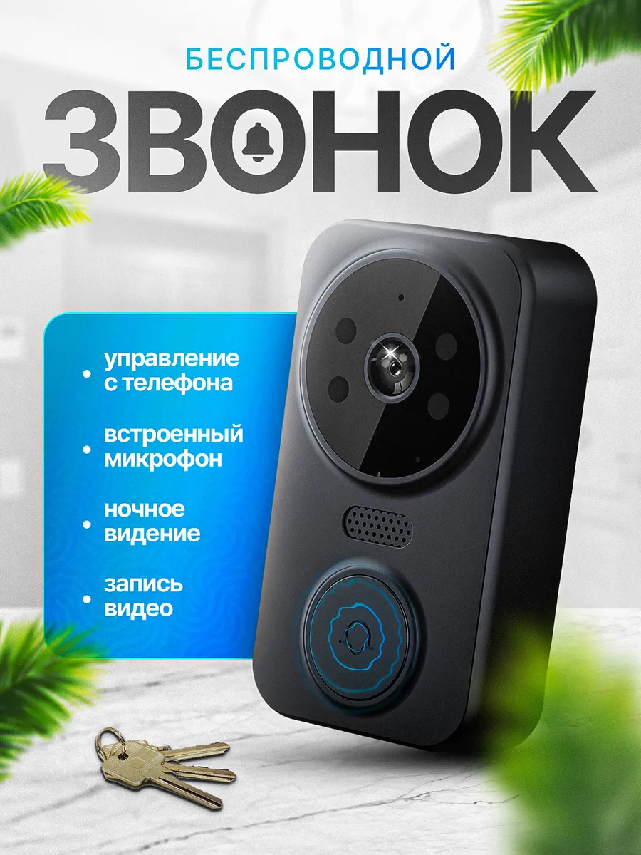 Звонок беспроводной...