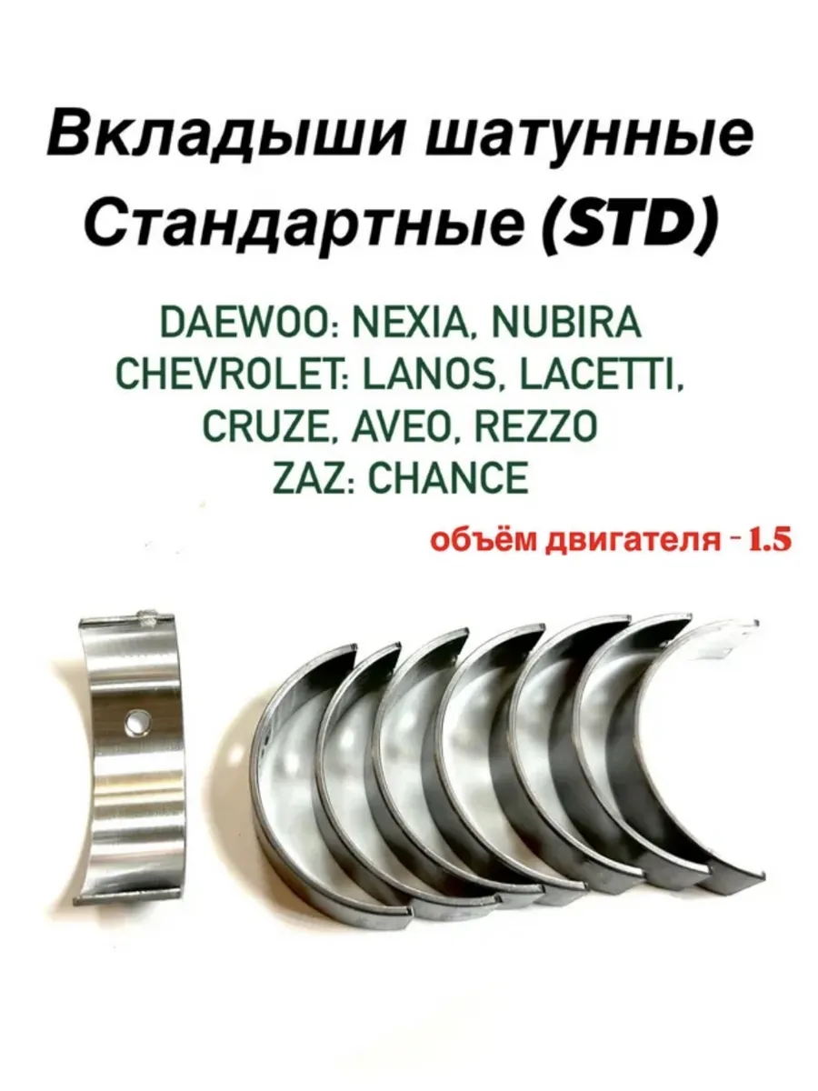 Вкладыши шатунные Стандарт Daewoo Chevrolet Zaz