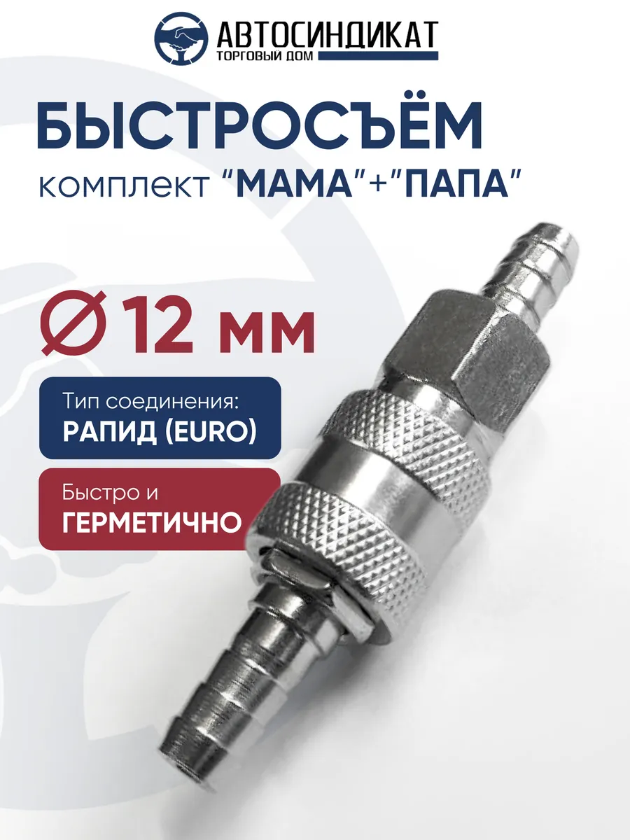 Быстросъем в сборе под шланг d=12 мм для компрессора