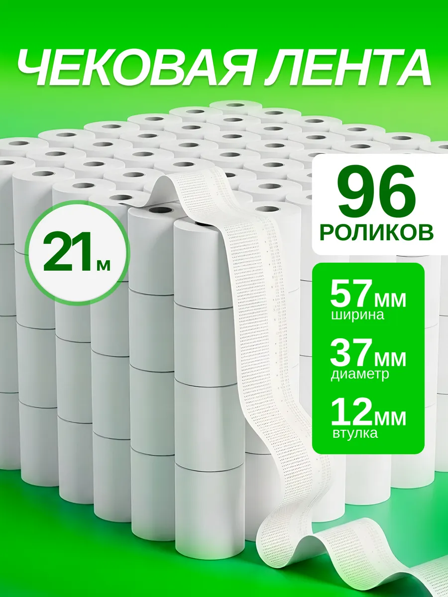 Чековая Кассовая лента 21м, 57 мм, 96 шт.