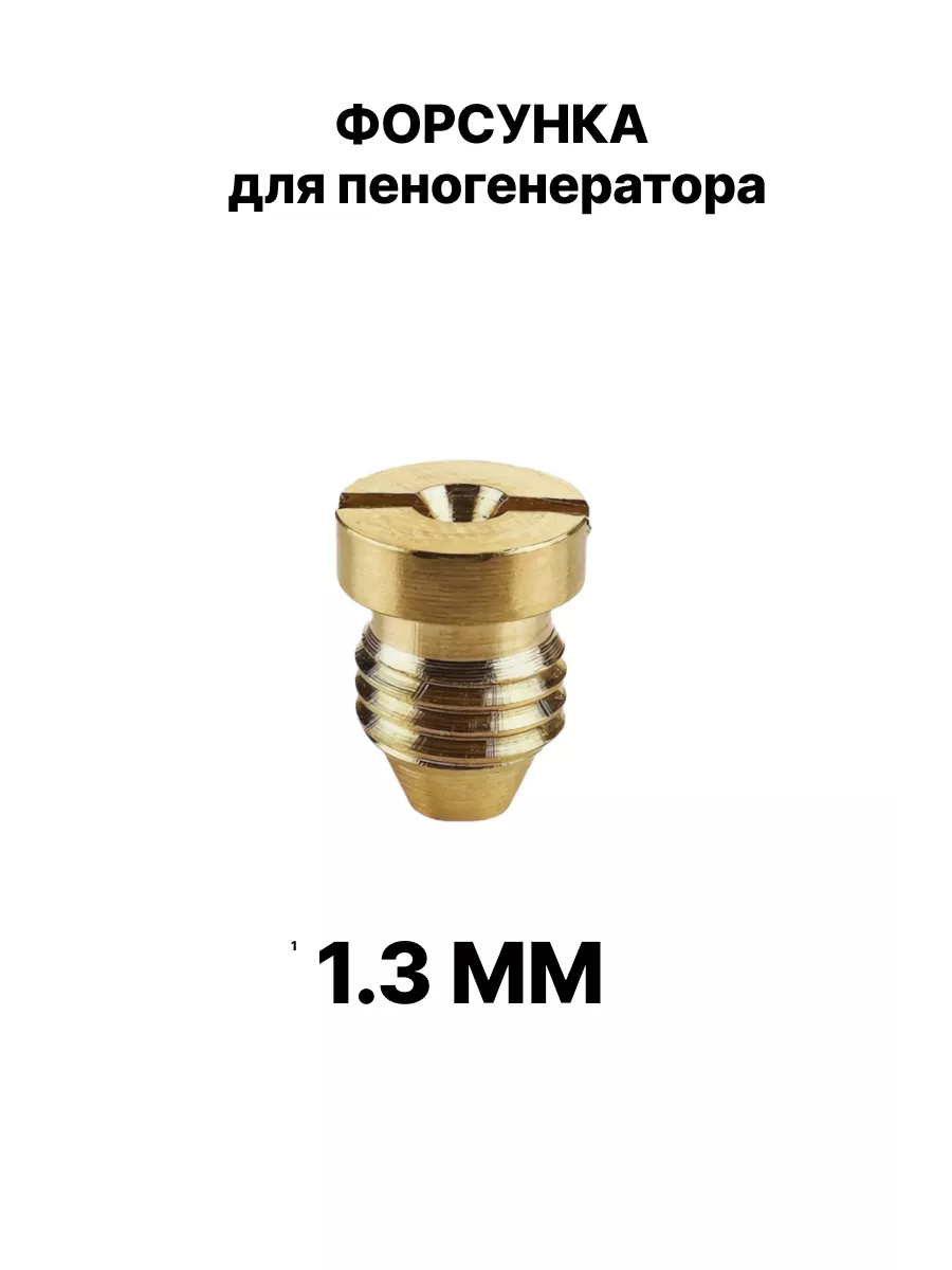 Форсунка для пеногенератора