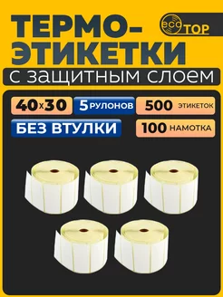 Термоэтикетки 40х30 мм Топ - 500 шт. этикеток 5 рулонов Xprinter 269242138 купить за 176 ₽ в интернет-магазине Wildberries