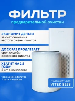 Фильтры для очистителя Vitek VT-8558 (5шт.)