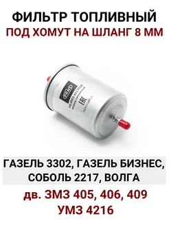 Фильтр топливный Газ, Уаз дв. Змз 405, 406, 409 под хомут