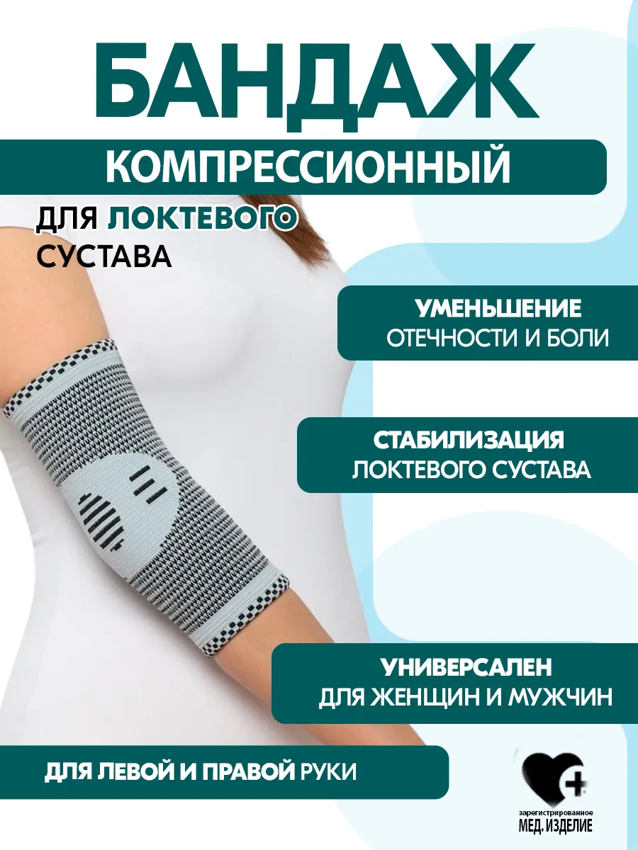 Налокотник эластичный спортивный