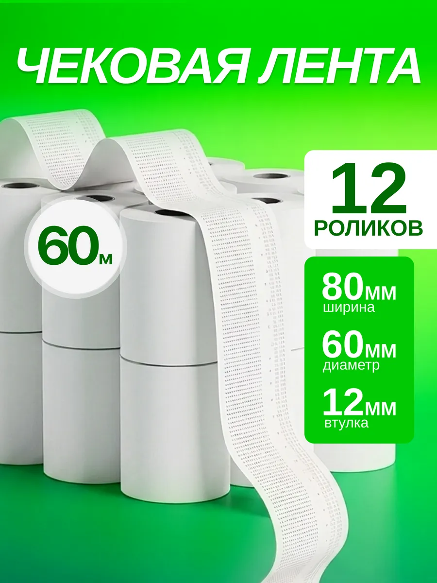 Чековая Кассовая лента 60м, 80 мм, 12 шт.