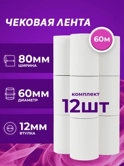 Чековая лента 60м, 80 мм, 12 шт