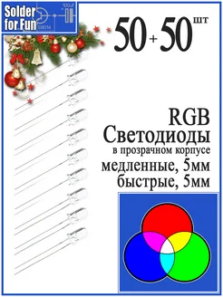 Мигающие RGB светодиоды быстрые медленные Solder For Fun 269246961 купить за 1 224 ₽ в интернет-магазине Wildberries