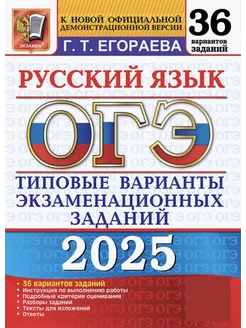 ОГЭ 2025 Русский язык. 36 вариантов. ТВЭЗ