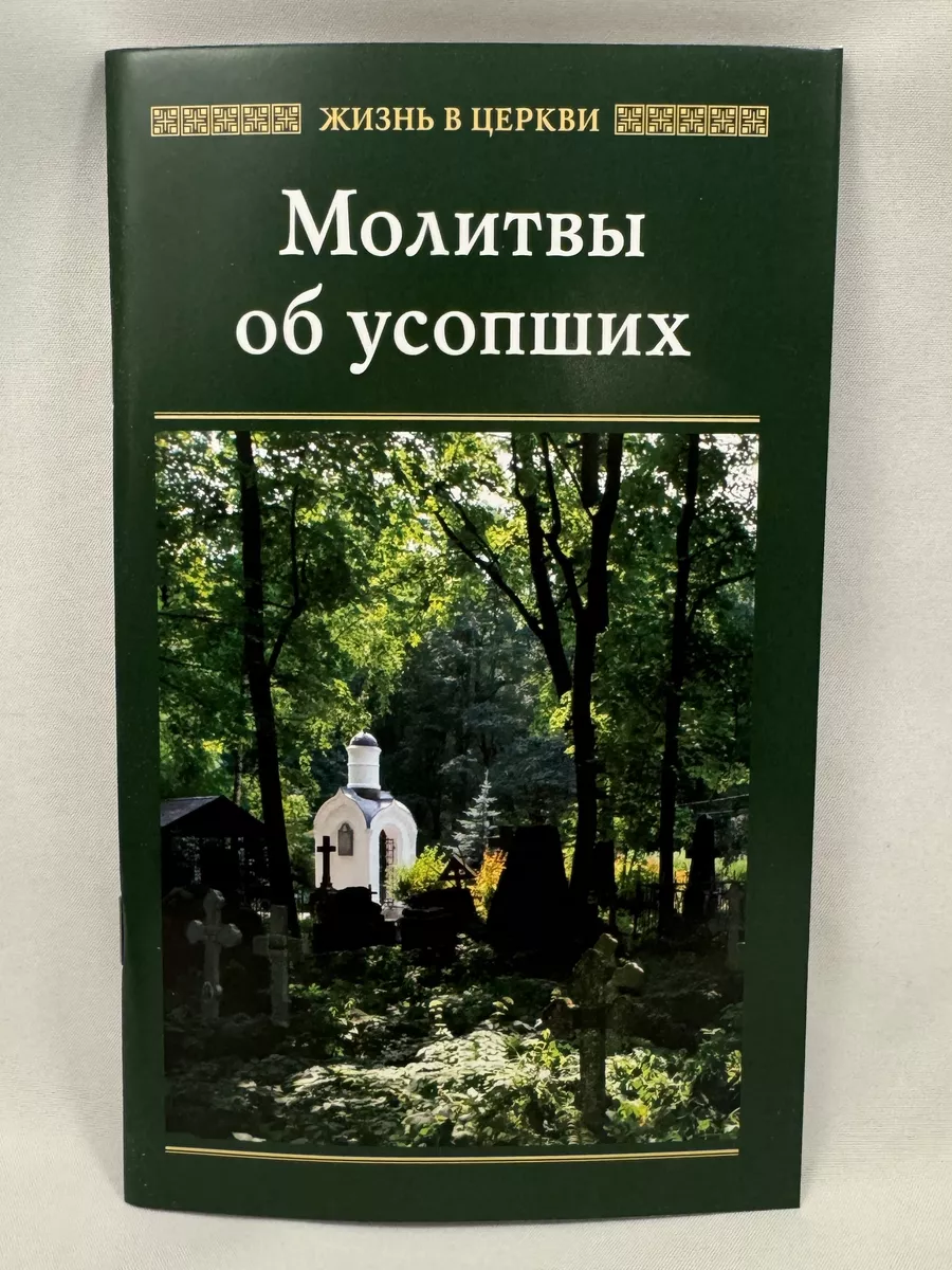 Молитвы об усопших