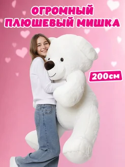 Мягкая игрушка Мишка Тедди, белый, 200 см