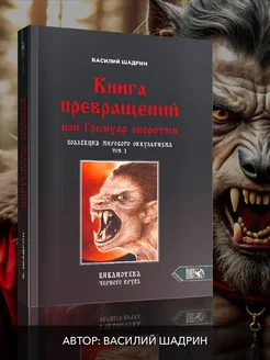 Книга превращений или Гримуар оборотня. том 1