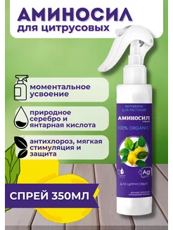 Аминосил удобрение для цитрусовых 350мл спрей 269252970 купить за 425 ₽ в интернет-магазине Wildberries