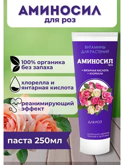 Аминосил удобрение для роз 250мл паста 269252974 купить за 671 ₽ в интернет-магазине Wildberries