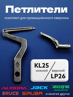 Комплект петлителей (KL25, LP26) для промышленного оверлока Sew Point 269253993 купить за 1 292 ₽ в интернет-магазине Wildberries