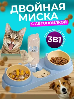 Миска для кошек и собак двойная с автопоилкой