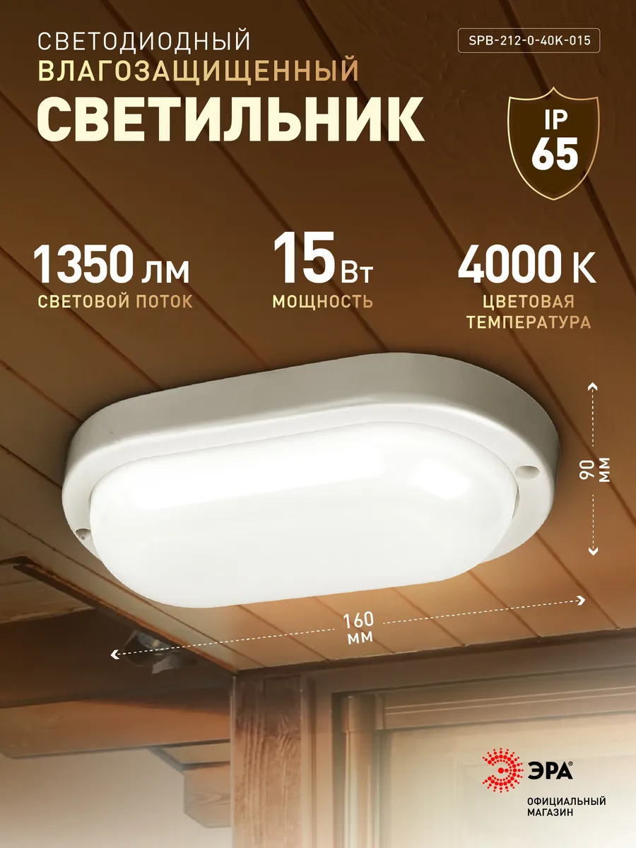 Светильник жкх светодиодный 15Вт 1350Лм 4000К IP65