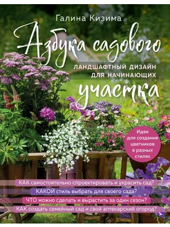 Азбука садового участка. Ландшафтный ди… книга Кизима Галина