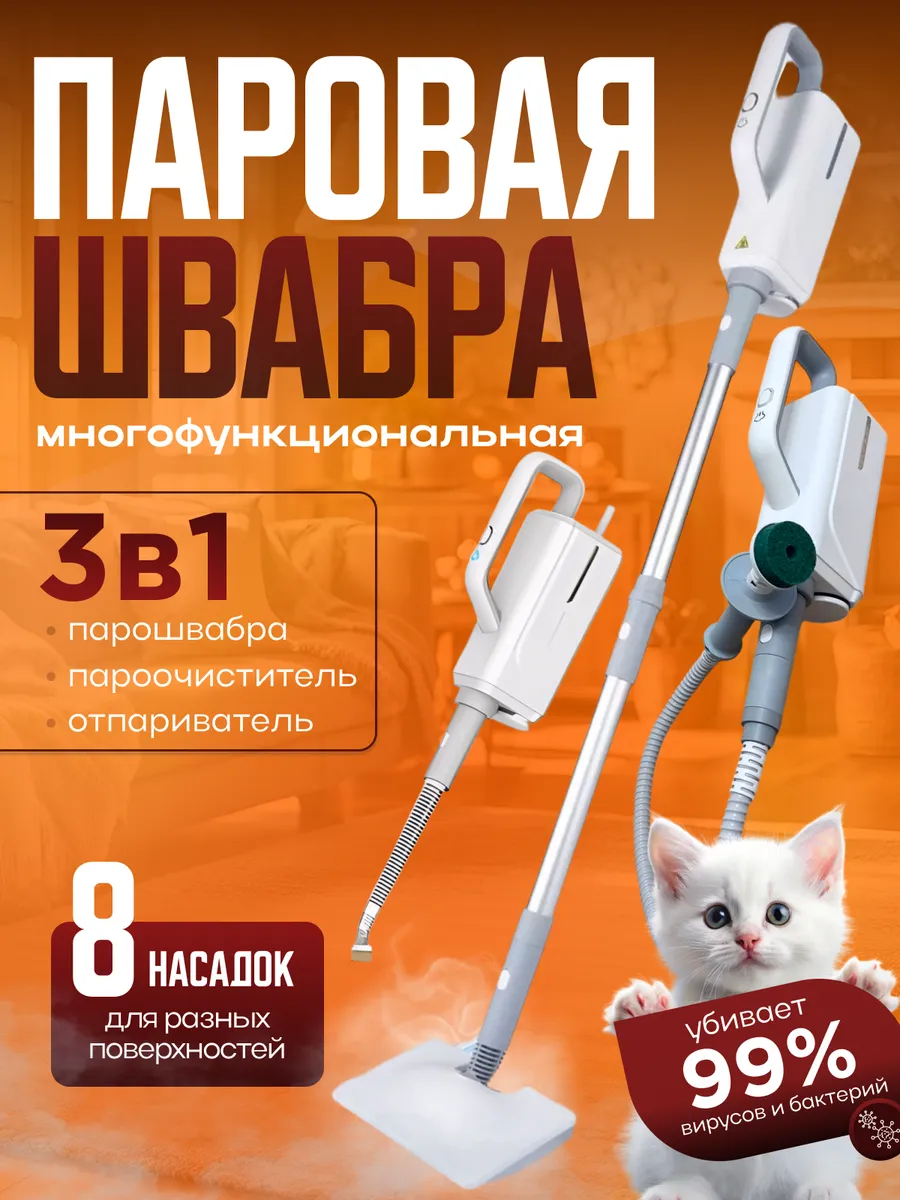 Паровая швабра,...
