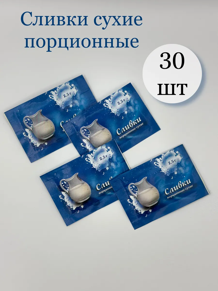 Сливки сухие порционные 30...