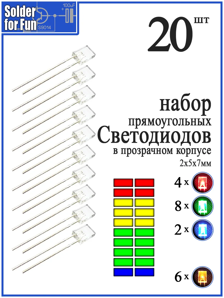 Светодиоды прямоугольные (2х5х7) в прозрачном корпусе, 20 шт