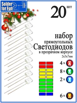 Светодиоды прямоугольные (2х5х7) в прозрачном корпусе, 20 шт Solder For Fun 269257885 купить за 333 ₽ в интернет-магазине Wildberries