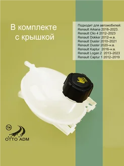 Бачок расширительный для Рено Logan, Duster, Clio, Kaptur OttoADM 269258597 купить за 1 479 ₽ в интернет-магазине Wildberries