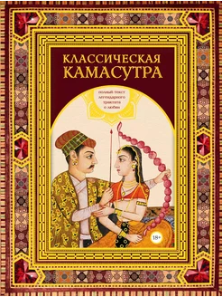 Классическая камасутра. Подарочно… книга Ватсьяяна Малланага