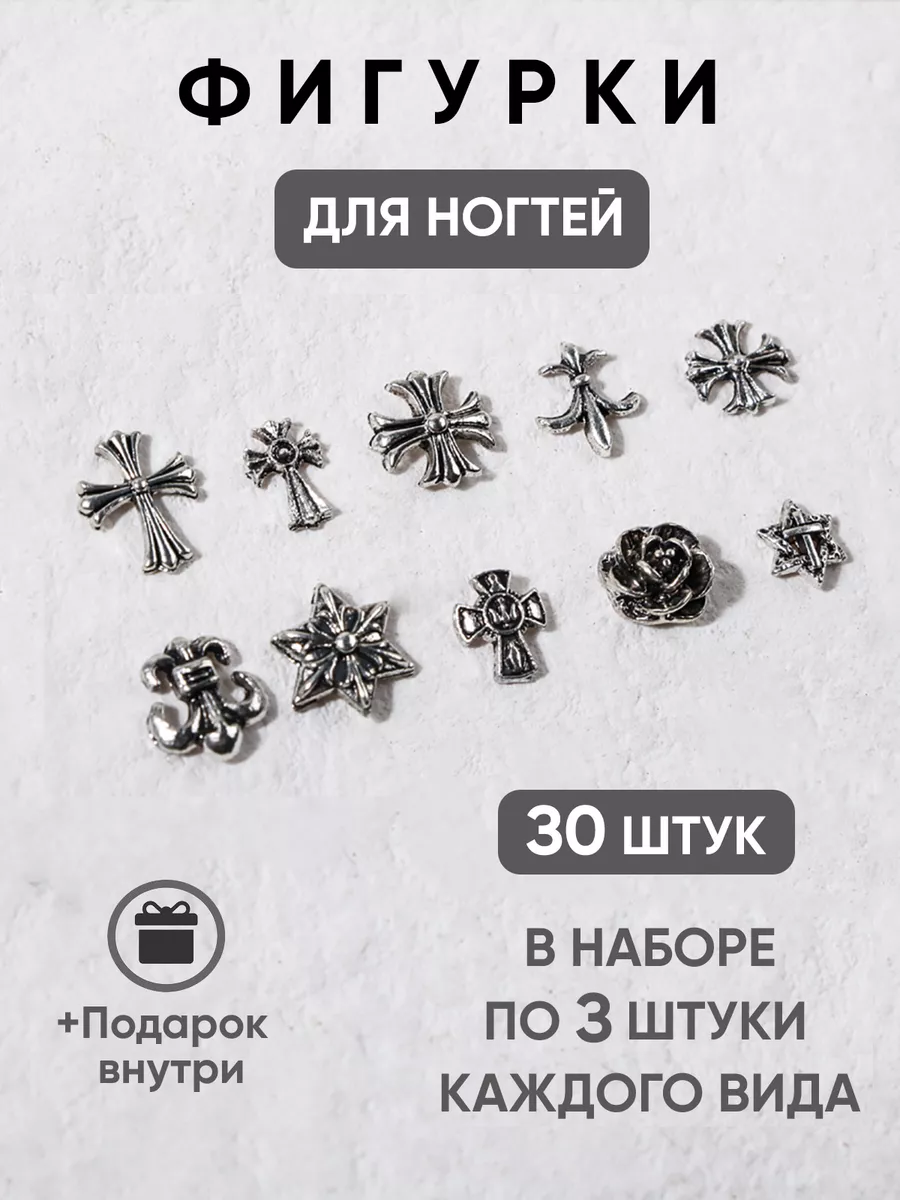 Фигурки для ногтей кресты