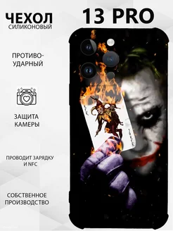 чехол на iphone 13 pro силиконовый джокер