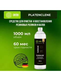 Очиститель CS-PC1000 Platenclene для резиновых валов 1л