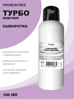 Сыворотка-лифтинг для лица и шеи турбо лифтинг MICHELIN 269261923 купить за 199 ₽ в интернет‑магазине Wildberries