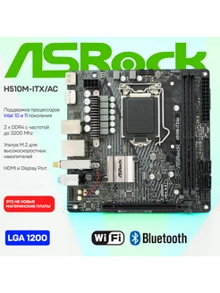 Материнская плата H510M-ITX ac LGA1200 DDR4 M.2 Wi-Fi+BT