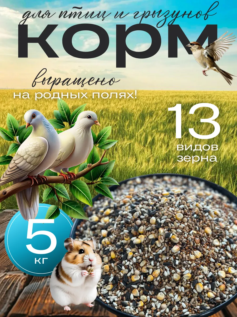 Корм для птиц и грызунов
