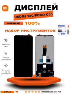 Дисплей с тачскрином для Xiaomi Redmi 12C, Poco C55 оригинал