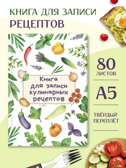 Книга для записи кулинарных рецептов белая