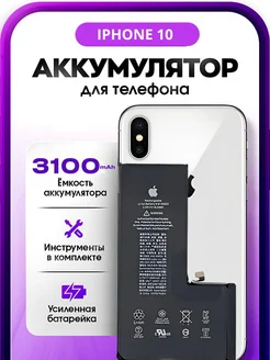 Аккумулятор на Iphone X