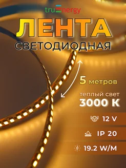 Светодиодная лента 5 метров 3000К для дома и декора TruEnergy 269264050 купить за 819 ₽ в интернет-магазине Wildberries