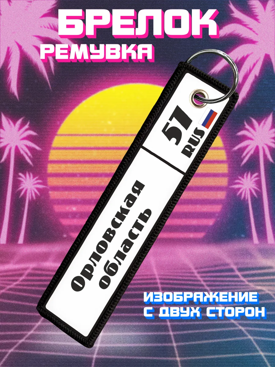 Брелок для ключей ремувка Орловская область
