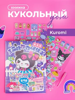 Kuromi книжка-игрушка кукольный домик из бумаги стикербук