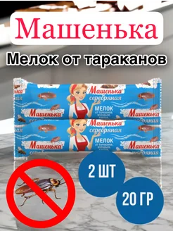 Машенька мелок от тараканов 2 шт