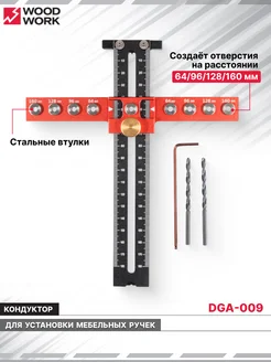 Кондуктор для установки мебельных ручек DGA-009 WOODWORK 269265506 купить за 3 916 ₽ в интернет-магазине Wildberries