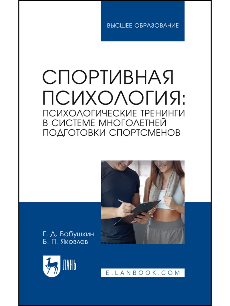 Спортивная психология: психологические тренинги в системе мн, Издательство ...