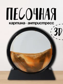Песочная движущаяся картина-антистресс 17 см Интэк 269266042 купить за 838 ₽ в интернет-магазине Wildberries