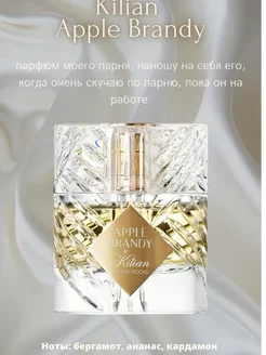 KILIAN PARIS Apple Brandy люкс духи