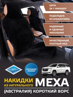 Накидка на сиденье авто из натурального меха. Большой размер