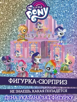 Фигурка My Little Pony Kwistal Gala в сюрприз-боксе WASA 269268300 купить за 2 053 ₽ в интернет-магазине Wildberries