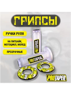 Ручки руля грипсы протейпер прозрачные