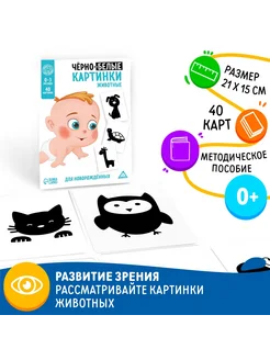 Черно-белые картинки для новорожденных «Животные», 20 карт