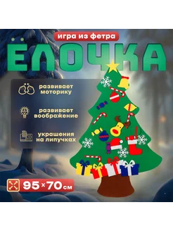 Новый год! Игра из фетра «Ёлочка», украшения на липучках, ра